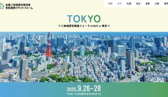 【9月26日(金)11:00-12:00】「二地域居住×人材シェア」で切り拓く地域の未来 〜新しい担い手のかたち〜｜二地域居住推進フォーラム2025