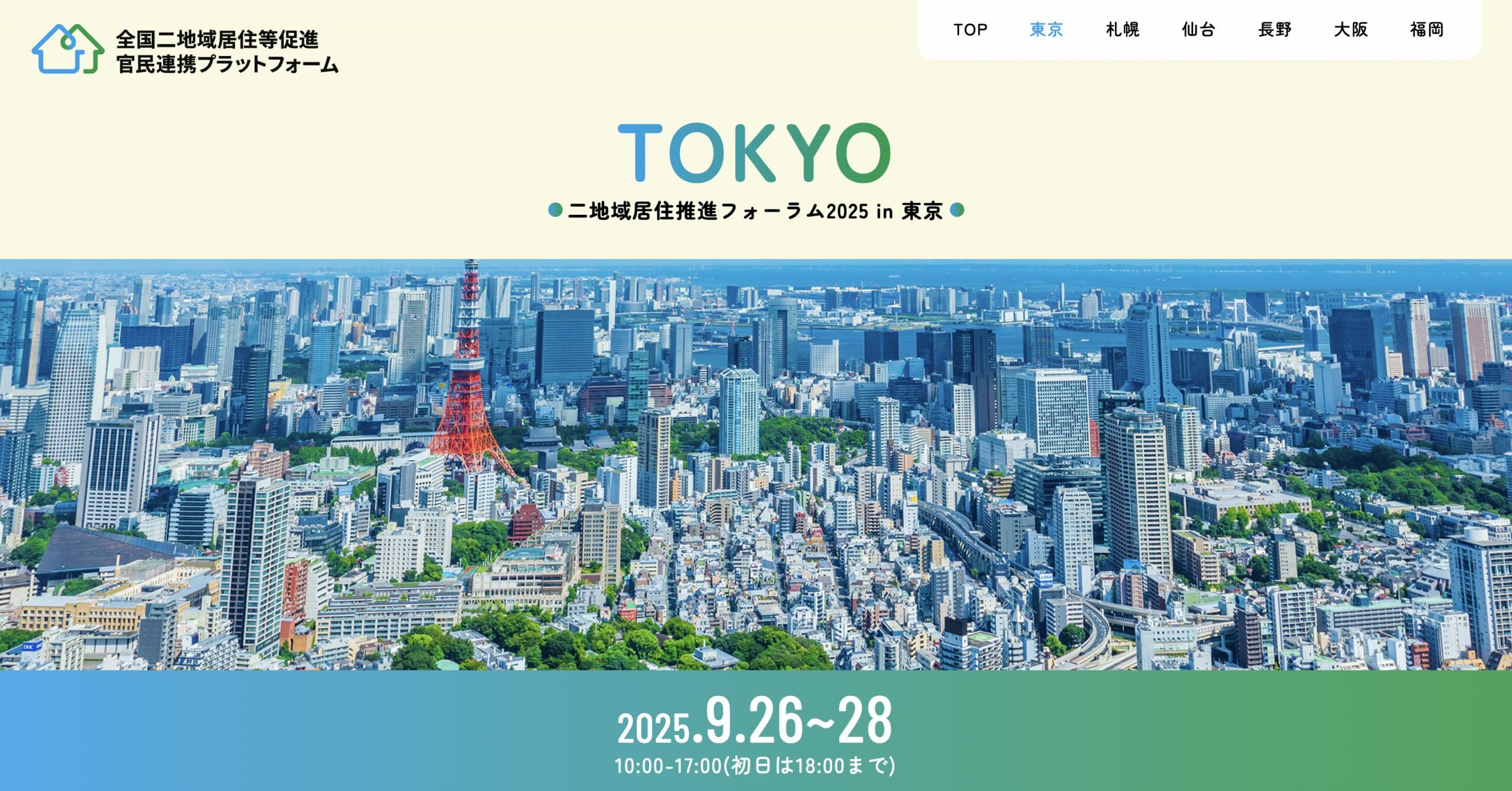【9月26日(金)11:00-12:00】「二地域居住×人材シェア」で切り拓く地域の未来 〜新しい担い手のかたち〜｜二地域居住推進フォーラム2025