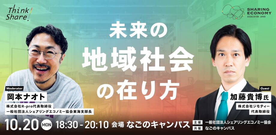 【10月20日(月)18:30-20:10】未来の地域社会の在り方：株式会社ジモティー 代表取締役 加藤貴博氏（Think Share！）