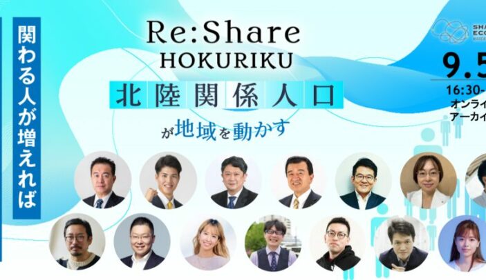 【9月5日(金)16:30-19:00】Re:Share HOKURIKU〜北陸関係人口が地域を動かす〜（北陸支部設立記念イベント）