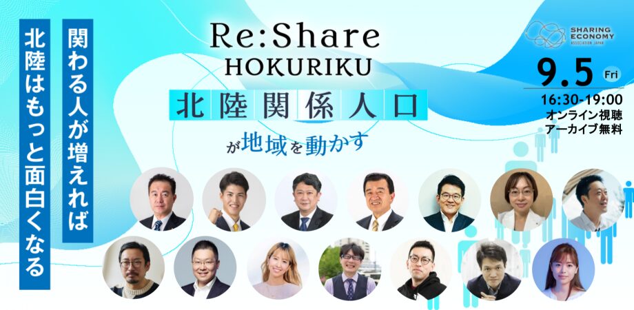 【9月5日(金)16:30-19:00】Re:Share HOKURIKU〜北陸関係人口が地域を動かす〜（北陸支部設立記念イベント）