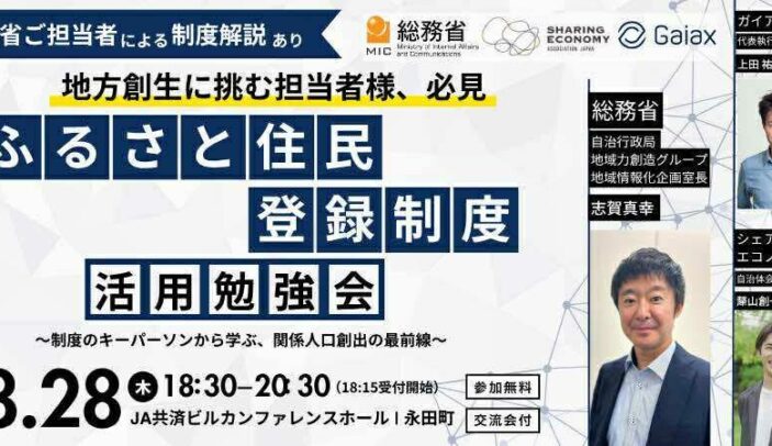 【8月28日(木)18:30-20:30】総務省×シェアエコ協会×ガイアックス「ふるさと住民登録制度」活用勉強会 〜制度のキーパーソンから学ぶ、関係人口創出の最前線～