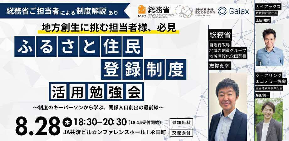 【8月28日(木)18:30-20:30】総務省×シェアエコ協会×ガイアックス「ふるさと住民登録制度」活用勉強会 〜制度のキーパーソンから学ぶ、関係人口創出の最前線～