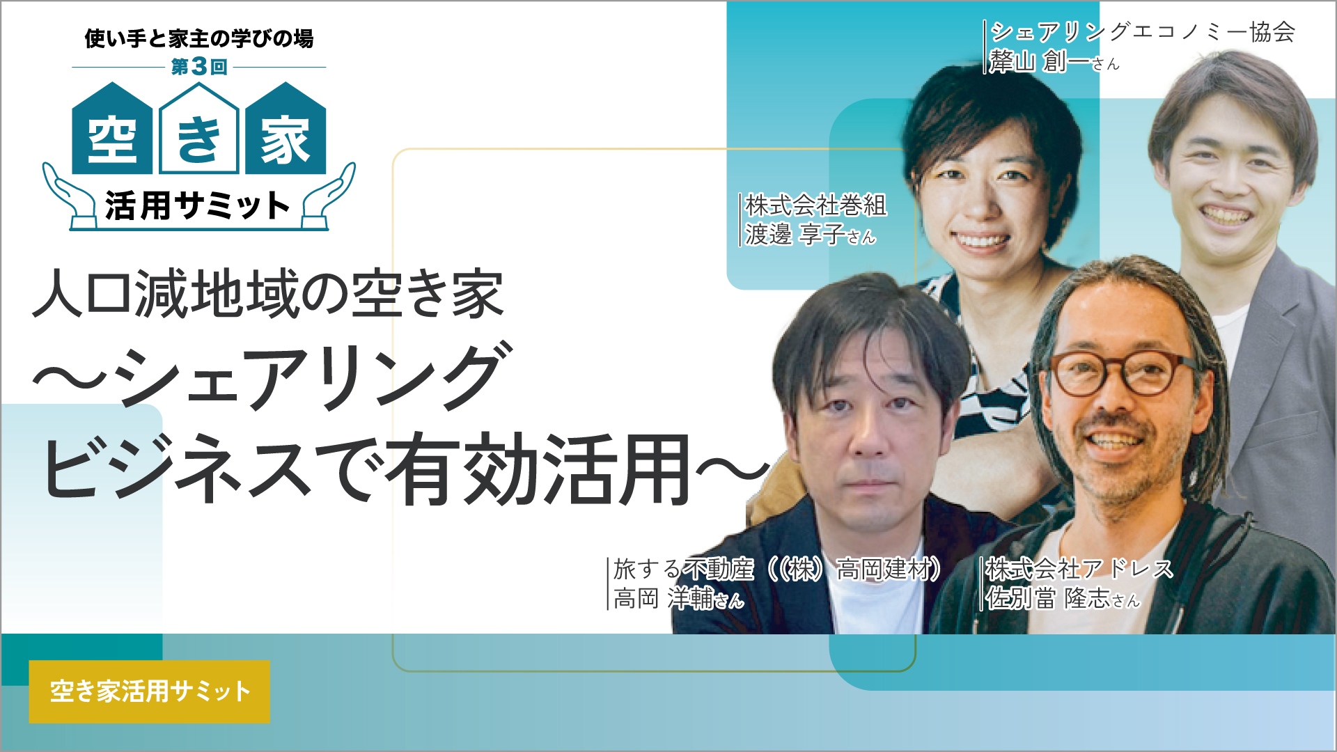 【9月18日(木)11:00-12:00】人口減地域の空き家～シェアリングビジネスで有効活用～｜賃貸住宅フェア2025