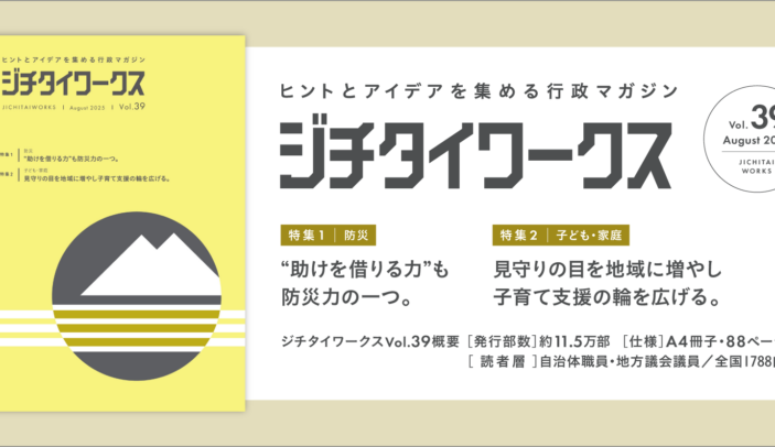 【ジチタイワークス】シェアという発想で、民間の仕組みを防災力に変える。