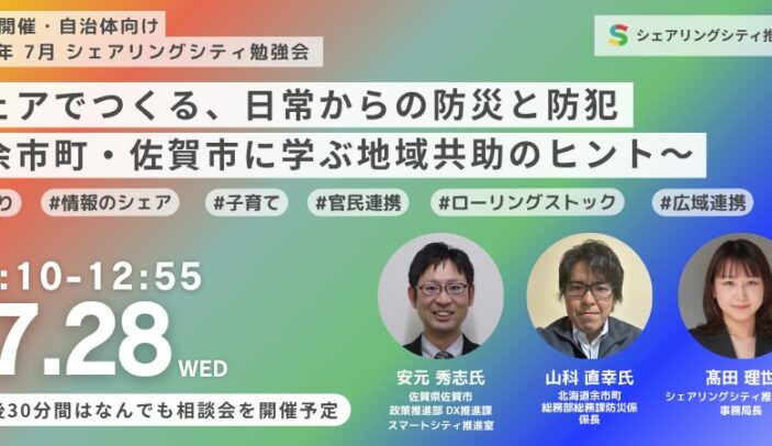 【開催レポート】シェアでつくる、日常からの防災と防犯〜余市町・佐賀市に学ぶ地域共助のヒント〜（シェアリングシティ推進協議会オンライン勉強会）