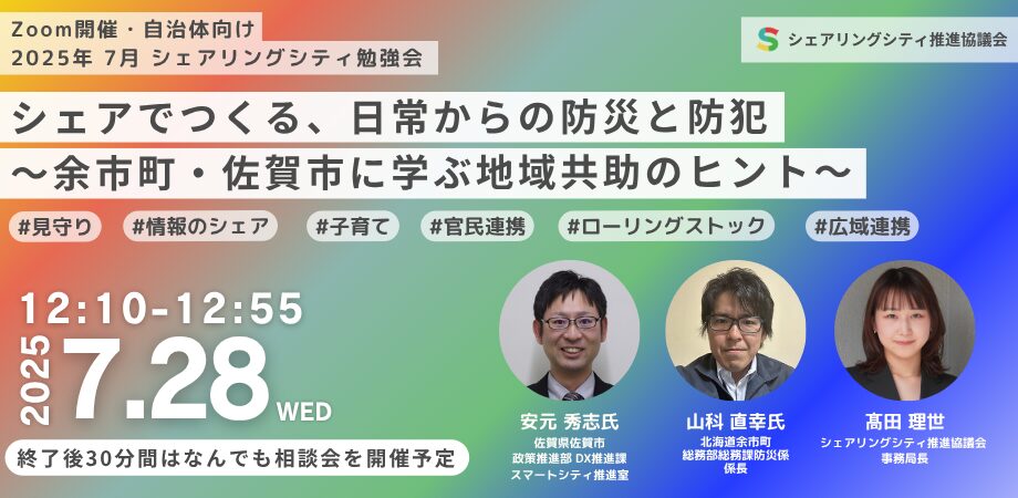 【開催レポート】シェアでつくる、日常からの防災と防犯〜余市町・佐賀市に学ぶ地域共助のヒント〜（シェアリングシティ推進協議会オンライン勉強会）