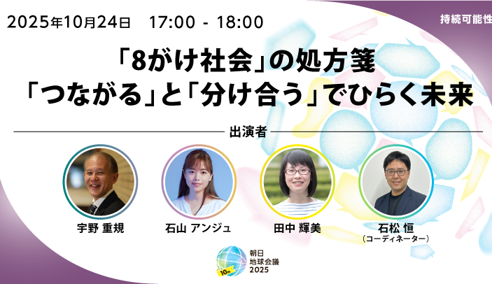 【10月24日(金)17:00-18:00】「8がけ社会」の処方箋　「つながる」と「分け合う」でひらく未来｜朝日地球会議2025