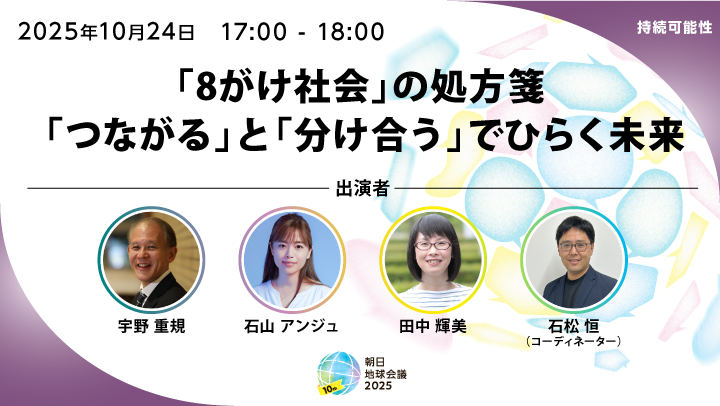 【10月24日(金)17:00-18:00】「8がけ社会」の処方箋　「つながる」と「分け合う」でひらく未来｜朝日地球会議2025