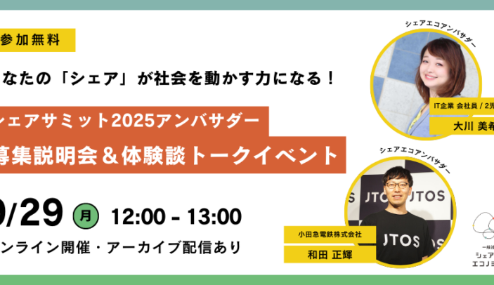 【9月29日(月)12:00-13:00】シェアサミット2025アンバサダー募集説明会＆体験談トーク（ZOOM配信・アーカイブ動画付き）