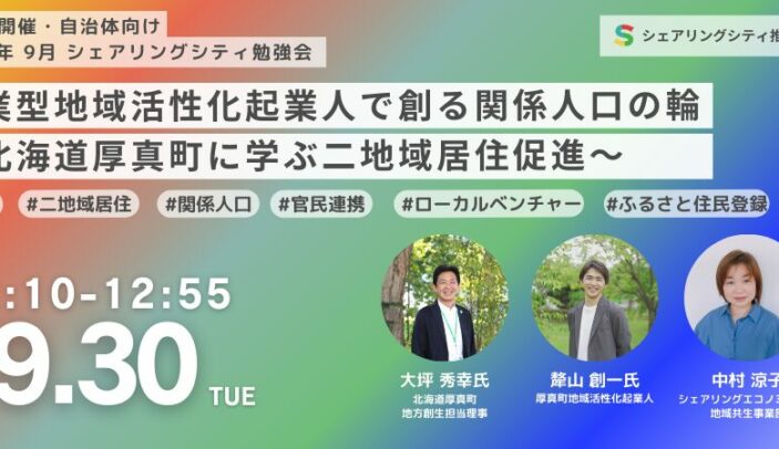 【9月30日(火)12:00-13:00】交流人口・2地域居住の最新情報について（関係人口推進研究会 x シェアリングシティ推進協議会）
