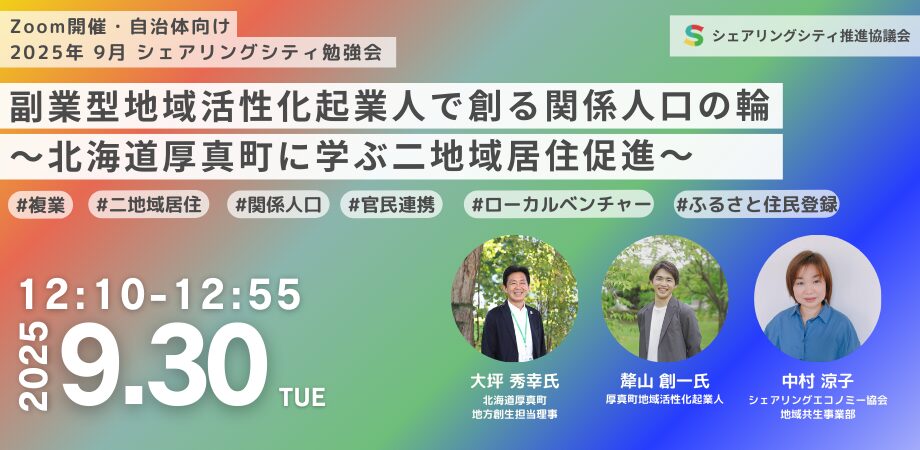 【9月30日(火)12:00-13:00】交流人口・2地域居住の最新情報について（関係人口推進研究会 x シェアリングシティ推進協議会）