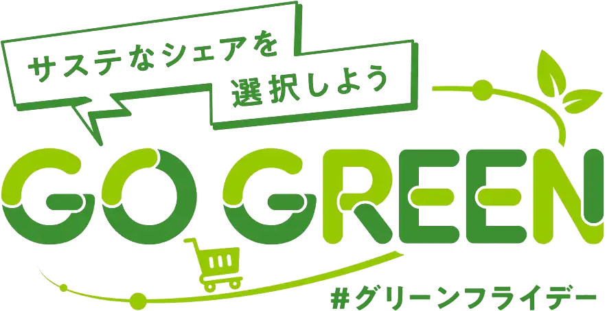 シェアエコ・グリーンフライデー