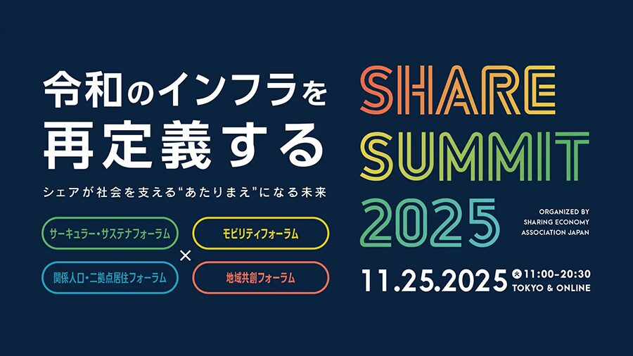 日本最大シェアリングエコノミーの祭典「SHARE SUMMIT 2025」、11月25日(火) に開催決定！