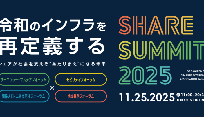 【Press Release】日本最大シェアリングエコノミーの祭典「SHARE SUMMIT 2025」、11月25日(火) に開催決定！