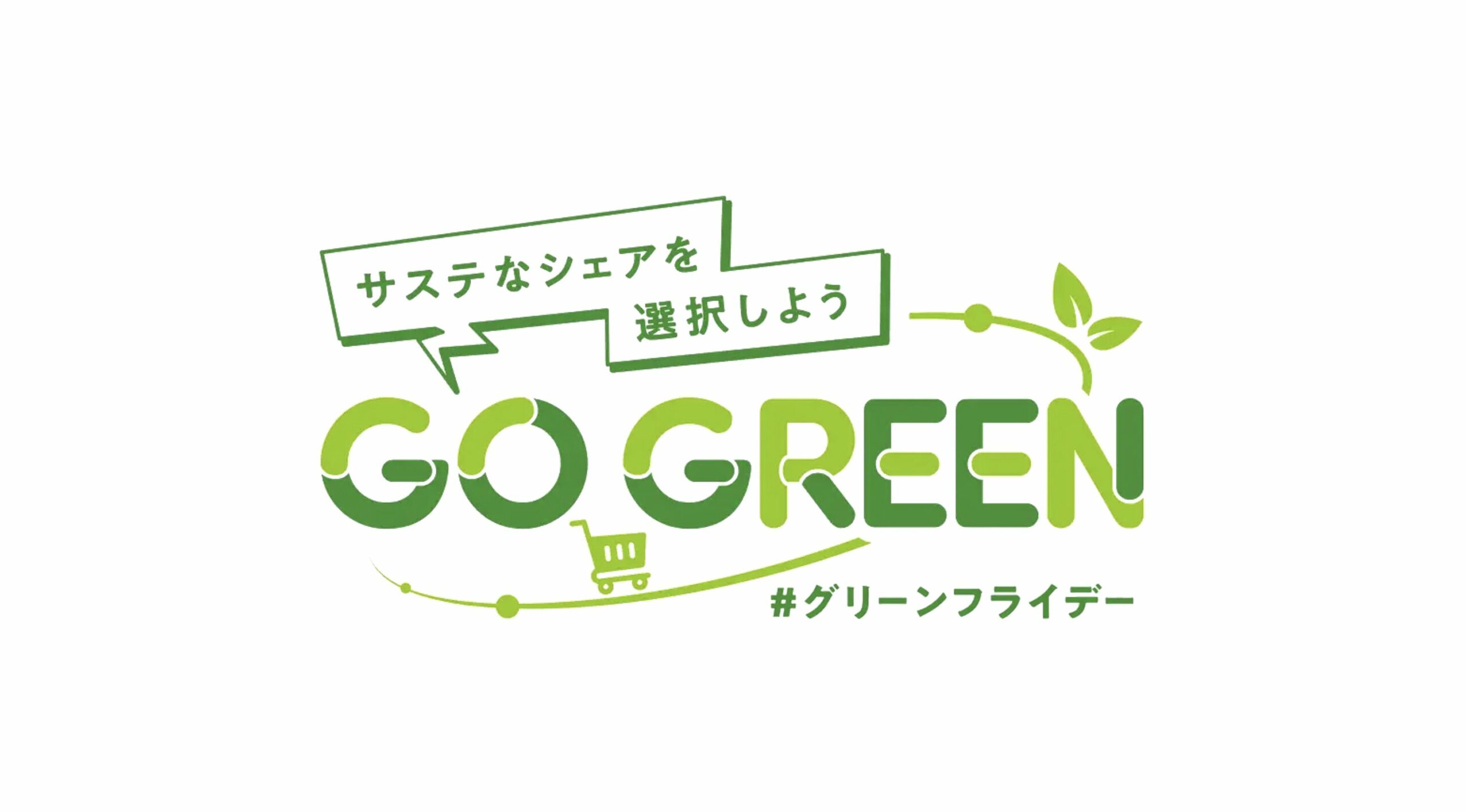 シェアエコグリーンフライデー2025 参画サービス募集について