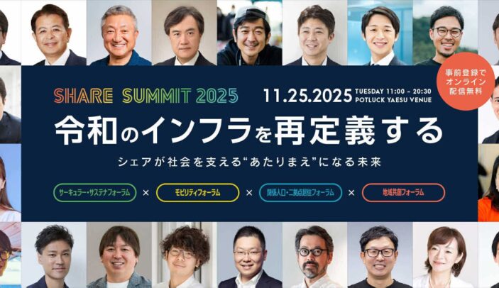 【Press Release】シェアリングエコノミーの祭典「SHARE SUMMIT 2025」登壇者情報を公開開始。二地域居住・サーキュラーエコノミー・モビリティ・地域創生の4分野フォーラムに、産官学のトップランナーが集結！