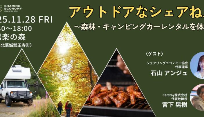 【11月28日(金)14:30-18:00】アウトドアなシェアねん! 〜森林・キャンピングカーレンタルを体験〜(奈良開催)