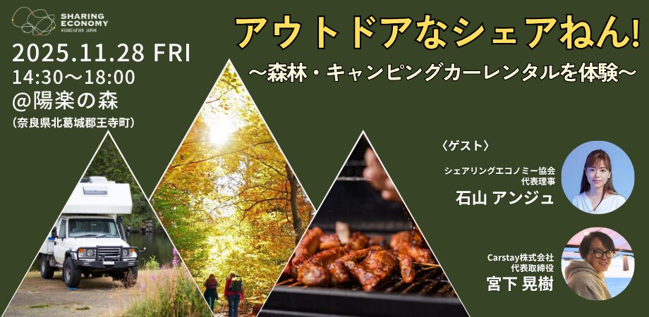 【11月28日(金)14:30-18:00】アウトドアなシェアねん！ 〜森林・キャンピングカーレンタルを体験〜（奈良開催）