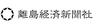 離島経済新聞社