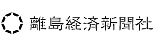 離島経済新聞社