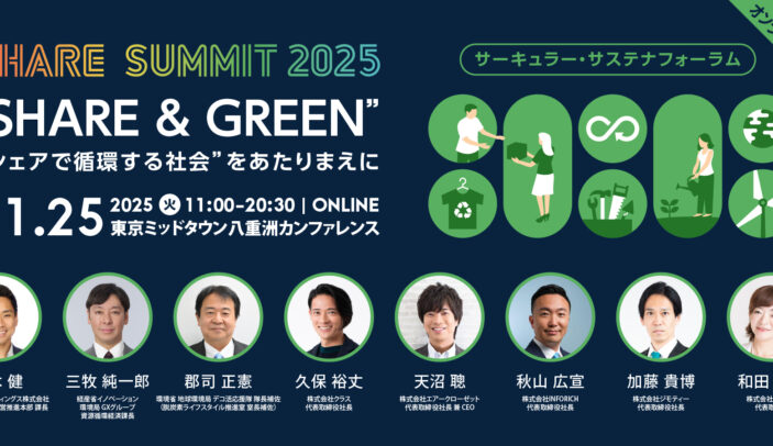 【Press Release】環境省、経済産業省 登壇決定!11月25日(火) 開催「サーキュラー・サステナフォーラム」の見どころ紹介