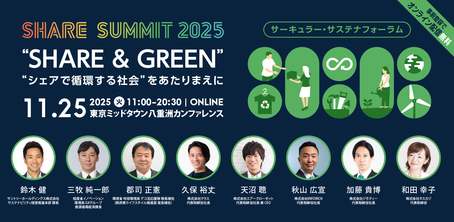 【Press Release】環境省、経済産業省 登壇決定!11月25日(火) 開催「サーキュラー・サステナフォーラム」の見どころ紹介