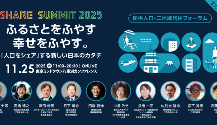 【Press Release】多拠点ライフに興味ある方必見!11月25日(火) 開催「関係人口・二地域居住フォーラム」の見どころ紹介 #シェアサミット2025