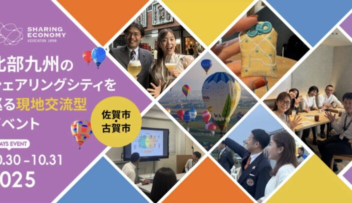 【開催レポート】北部九州のシェアリングシティを巡る現地交流型イベント（佐賀市、古賀市）
