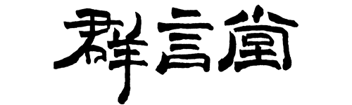 株式会社石見銀山群言堂グループ