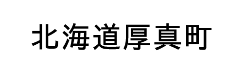 北海道厚真町