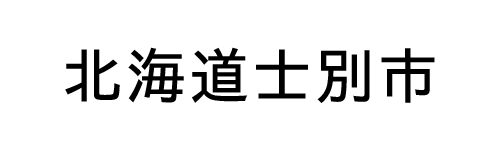 北海道士別市