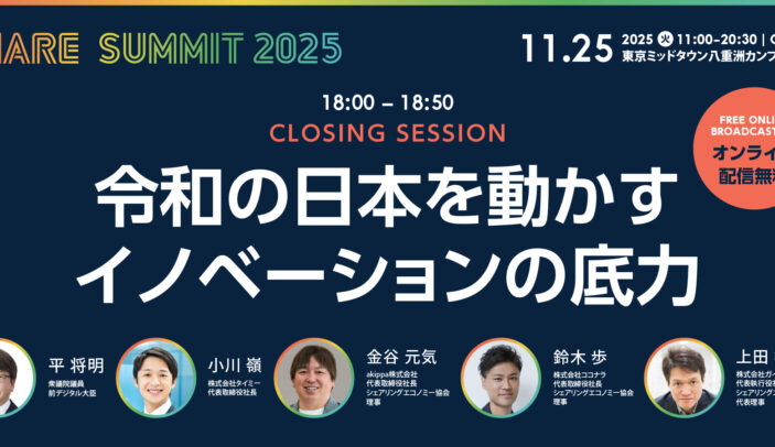【Press Release】開催まであと2週間!シェアサミット2025 注目の「クロージングセッション」を紹介。