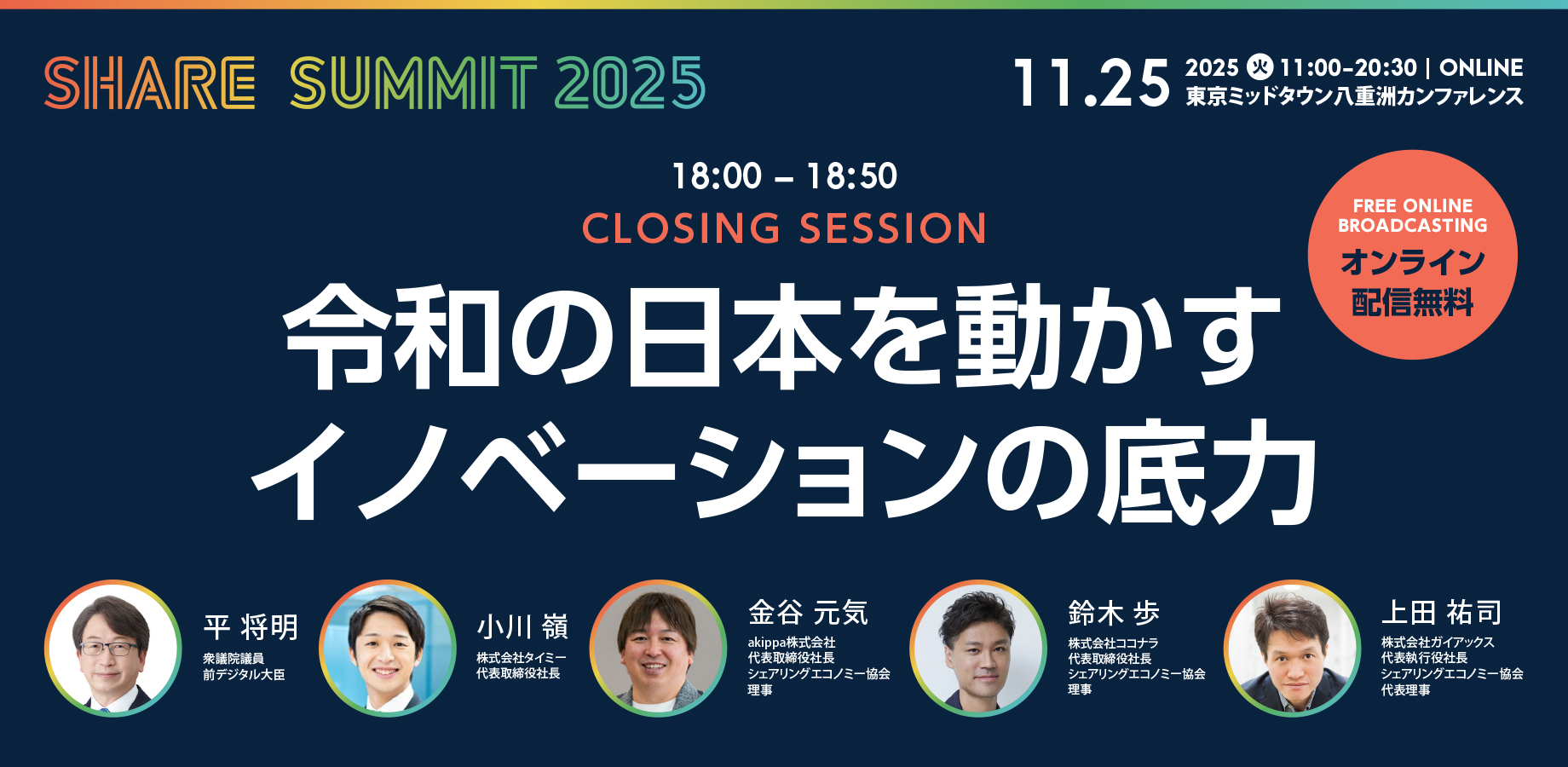 【Press Release】開催まであと2週間!シェアサミット2025 注目の「クロージングセッション」を紹介。
