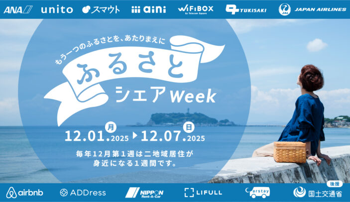 【Press Release】“二地域居住をもっと身近に” 全国的な一大ムーブメント「ふるさとシェアWeek」12月1日より開始 — 移動・滞在・体験がお得に！自治体・企業が一体で推進 —