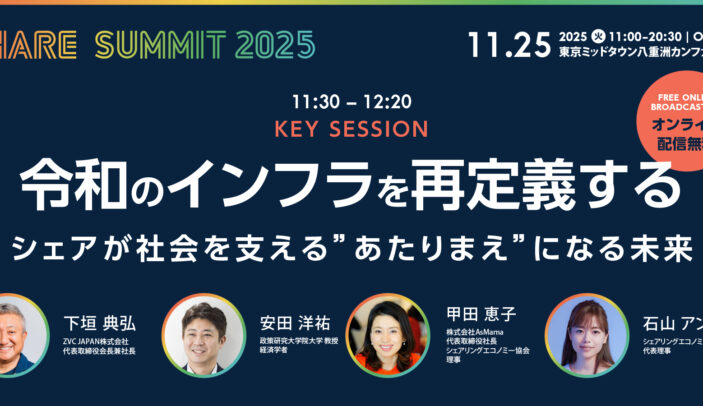 【Press Release】開催まであと2週間!シェアサミット2025 注目の「キーセッション」を紹介。