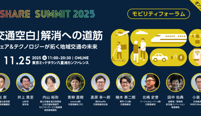 【Press Release】国交省「交通空白」解消本部 審議官、登壇決定!11月25日(火) 開催「モビリティフォーラム」の見どころ紹介 #シェアサミット2025