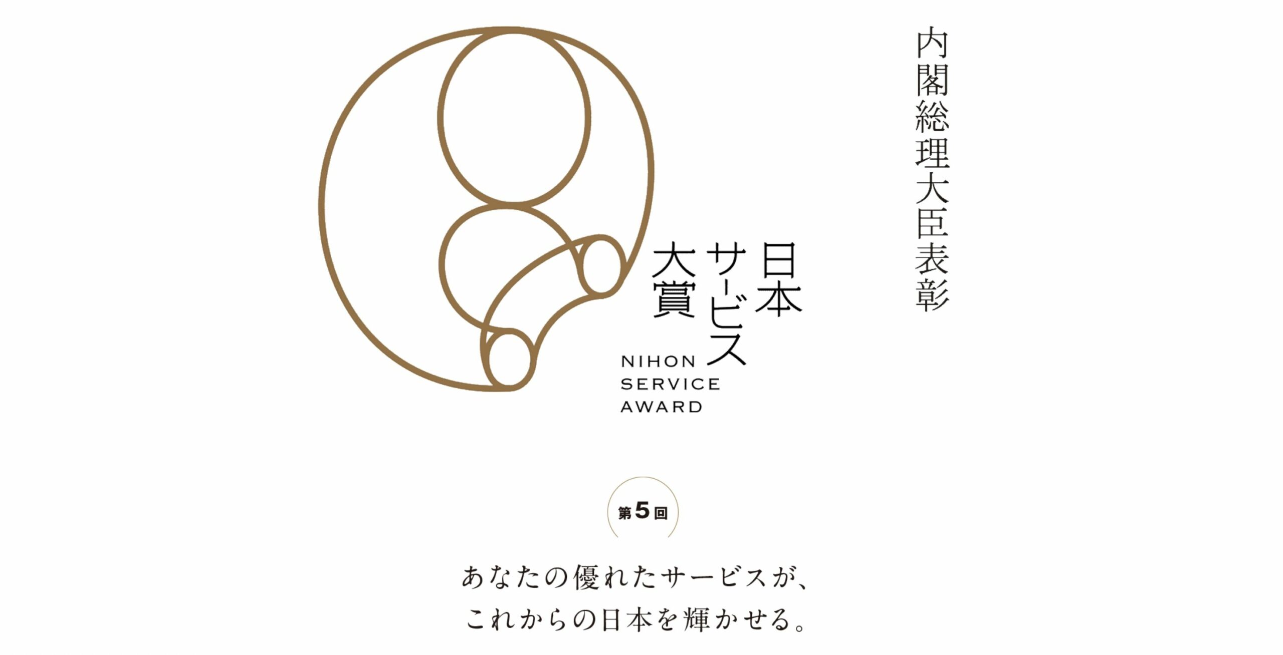 「第5回 日本サービス大賞」にて、会員企業 5社が受賞されました。