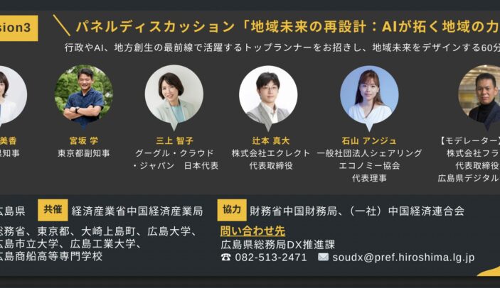 【2月10日(火)13:30-17:00】地域未来の再設計:AIが拓く地域の力|広島県主催