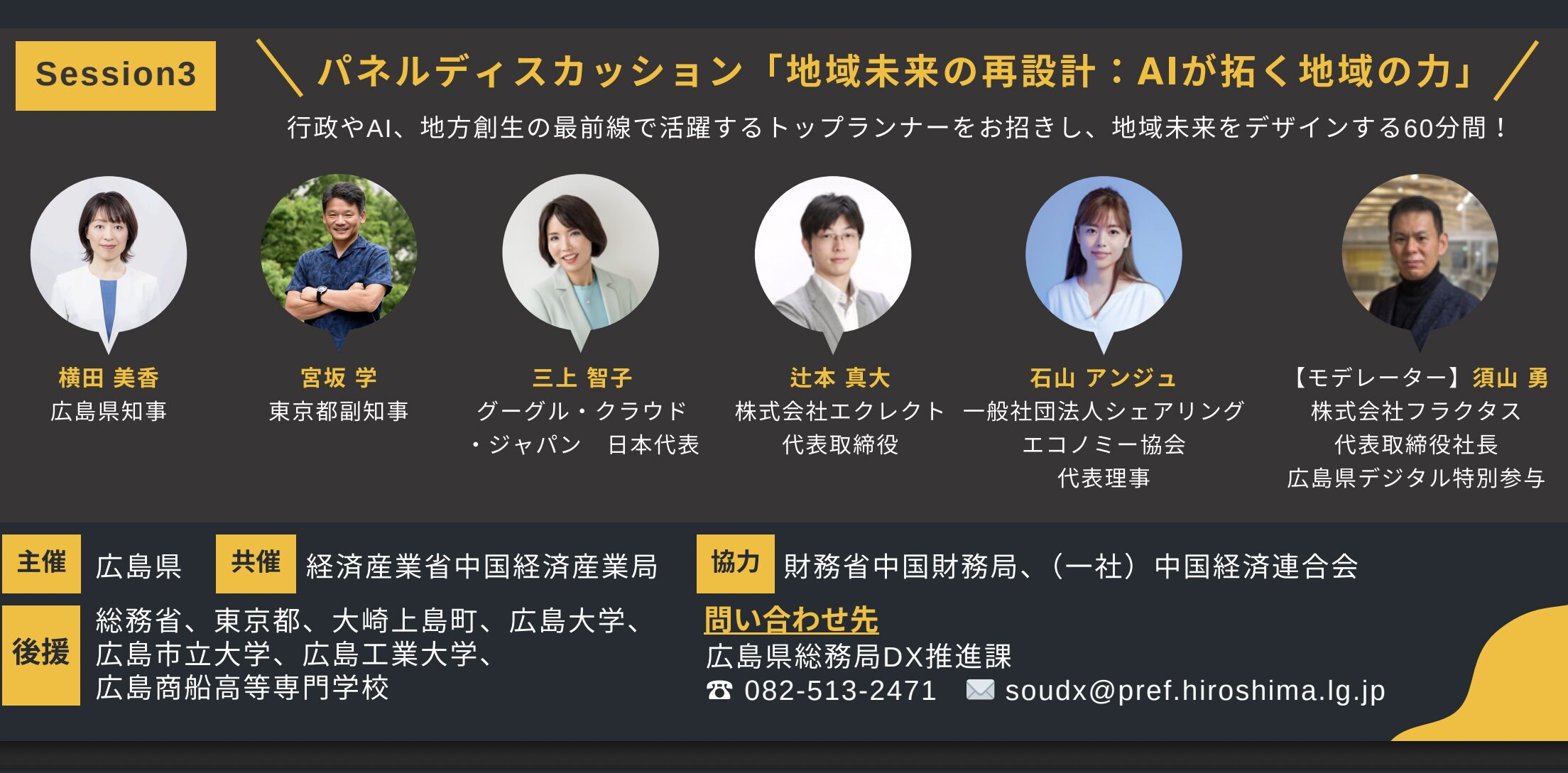 【2月10日(火)13:30-17:00】地域未来の再設計：AIが拓く地域の力｜広島県主催