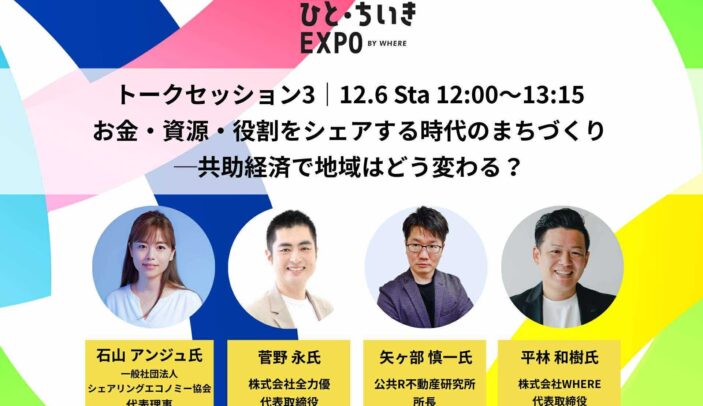 【12月6日(土)12:00-13:15】お金・資源・役割をシェアする時代のまちづくり ─共助経済で地域はどう変わる？｜ ひと・ちいきEXPO