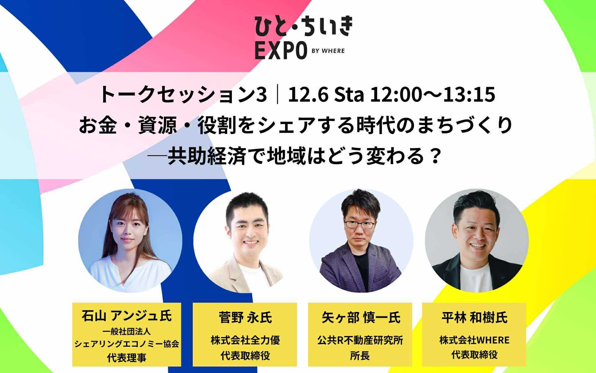 【12月6日(土)12:00-13:15】お金・資源・役割をシェアする時代のまちづくり ─共助経済で地域はどう変わる？｜ ひと・ちいきEXPO