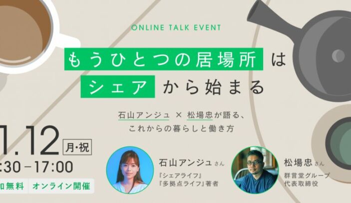 【1月12日(月・祝)15:30-17:00】もうひとつの居場所はシェアから始まる。石山アンジュ×松場忠が語る、これからの暮らしと働き方｜里山仕事ラボ
