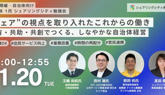 【1月20日(火)12:00-12:55】実践自治体に学ぶ!「シェア」の視点を取り入れたこれからの働き方〜共有・共助・共創でつくる、しなやかな自治体経営〜