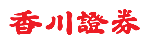 香川証券株式会社
