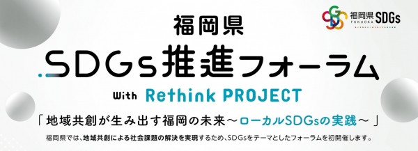 【2月5日(木)13:00-14:00】ソーシャルビジネスの実践に向けて〜社会課題の捉え方や解決に向けたアプローチ〜｜福岡県SDGs推進フォーラム with Rethink PROJECT