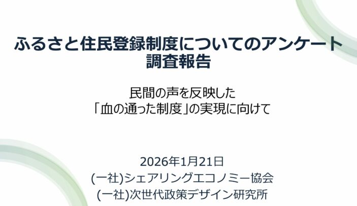 【Press release】「ふるさと住民登録制度」に関するアンケート調査報告 〜93%が支持する柔軟な制度設計と、生活・仕事支援ニーズの実態〜