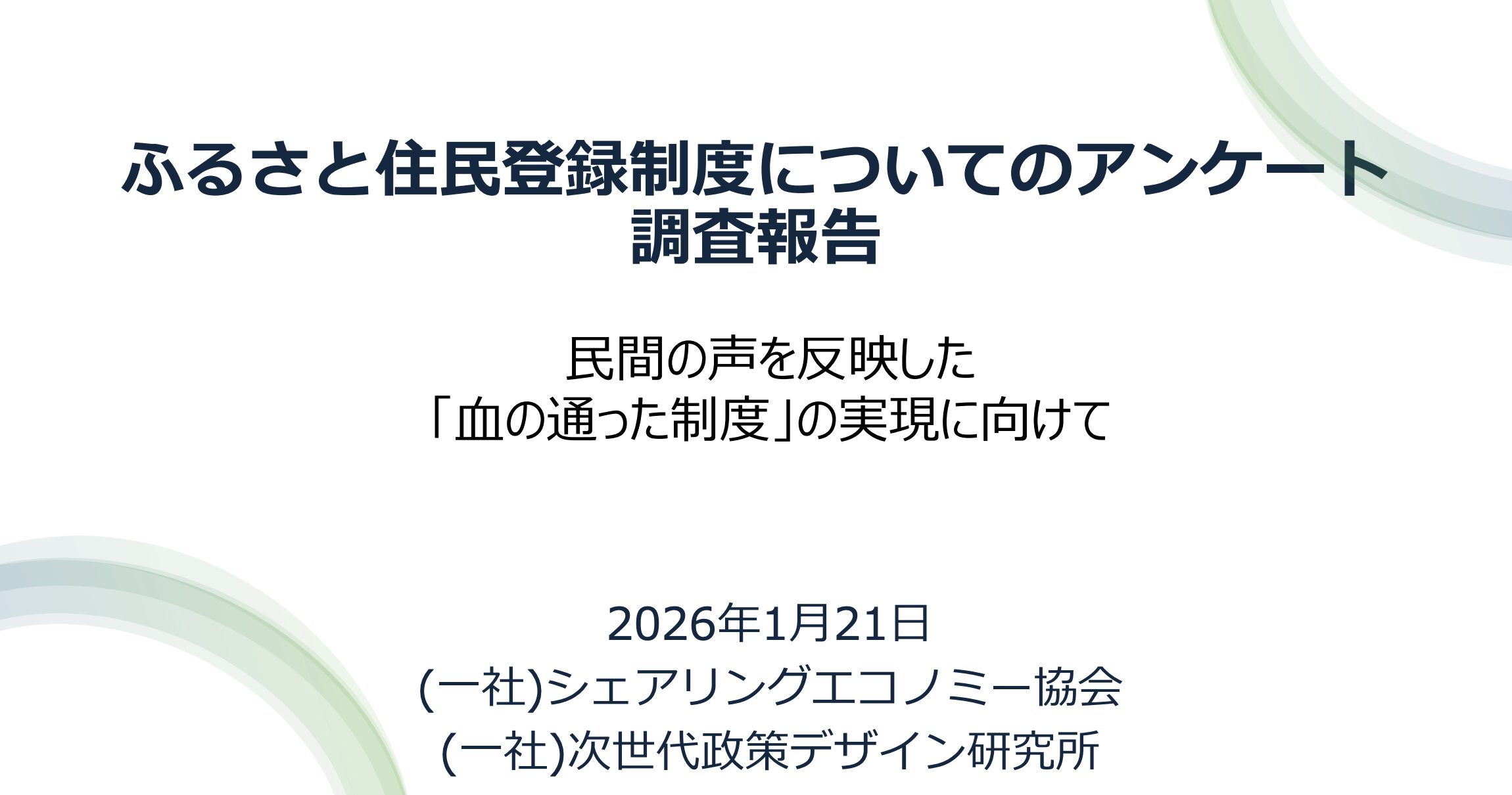 【Press release】「ふるさと住民登録制度」に関するアンケート調査報告 〜93%が支持する柔軟な制度設計と、生活・仕事支援ニーズの実態〜
