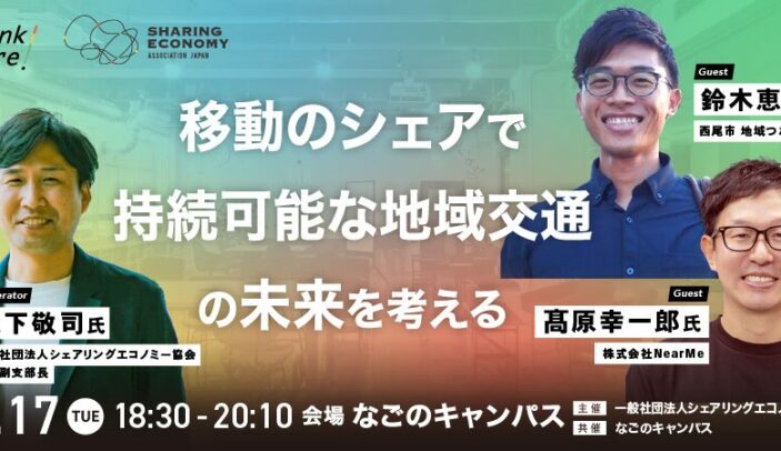 【2月17日(火)18:30-20:10】移動のシェアで持続可能な地域交通の未来を考える：株式会社NearMe 代表取締役 髙原 幸一郎氏（ シェアを聞く・学ぶ・深掘りするリアルイベント！Think Share！）