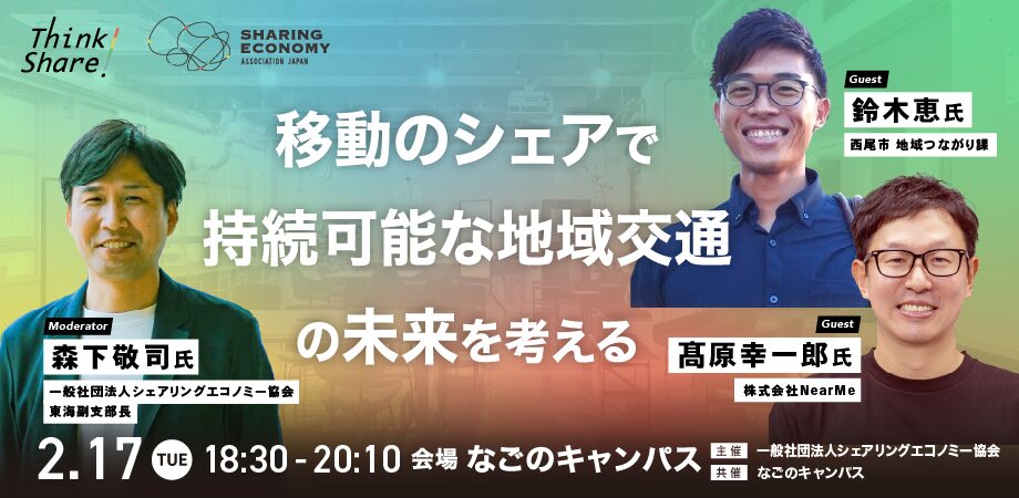 【2月17日(火)18:30-20:10】移動のシェアで持続可能な地域交通の未来を考える：株式会社NearMe 代表取締役 髙原 幸一郎氏（ シェアを聞く・学ぶ・深掘りするリアルイベント！Think Share！）